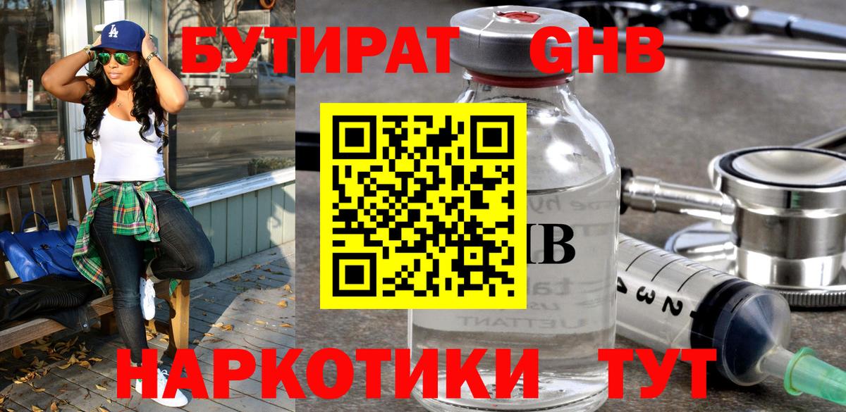 БУТИРАТ жидкий экстази Елец